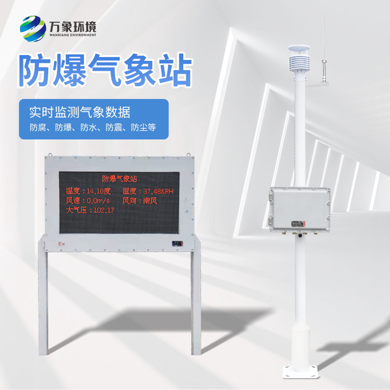 防爆氣象站有什么特點(diǎn)？