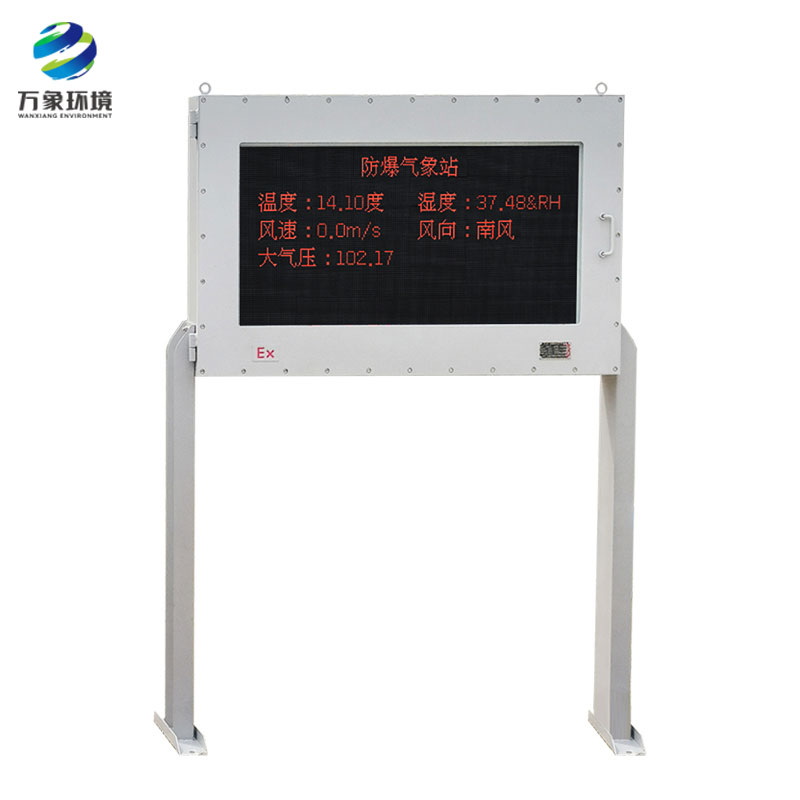 防爆工業(yè)小型氣象站——全面監(jiān)管危險(xiǎn)工作場(chǎng)所