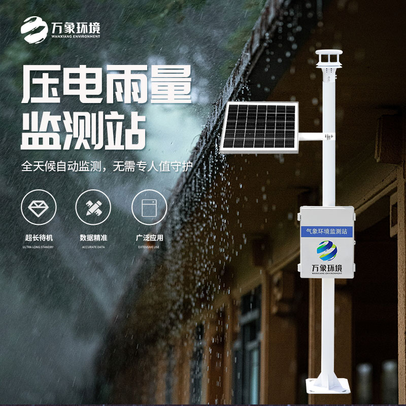 壓電式雨量監(jiān)測站比傳統(tǒng)產品好在哪里？