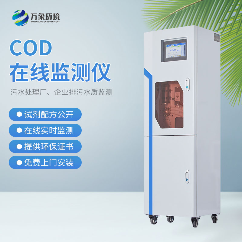 cod在線(xiàn)水質(zhì)監(jiān)測(cè)儀