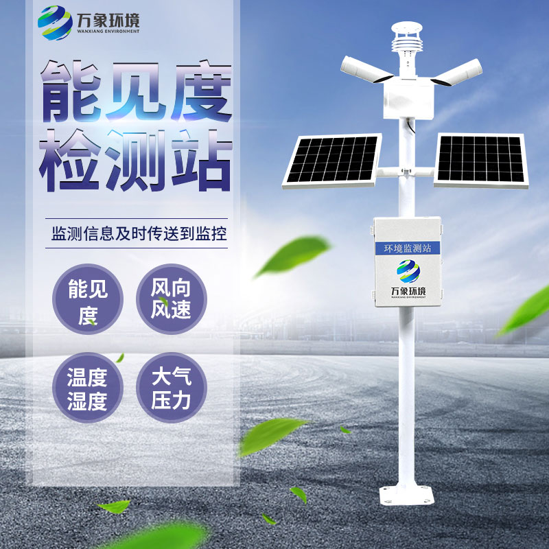 能見度觀測儀——五十公里內全自動的氣象數(shù)據(jù)采集