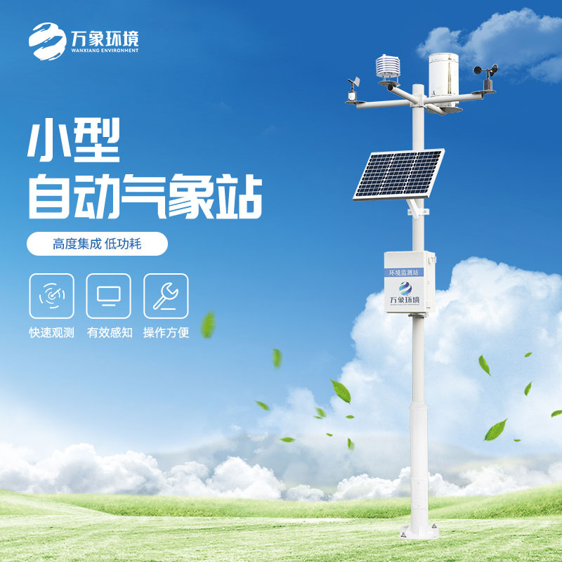 小型自動氣象站增強(qiáng)農(nóng)業(yè)可持續(xù)發(fā)展能力