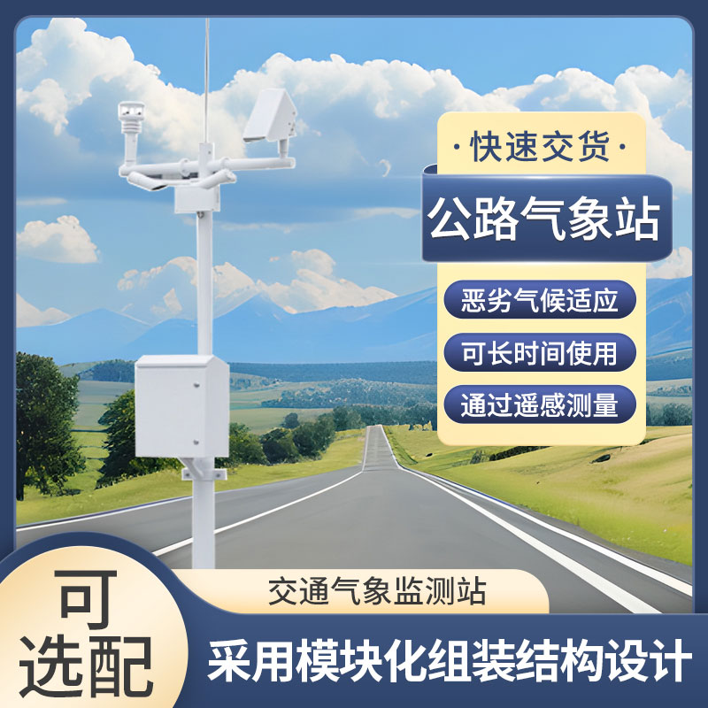 高速公路自動(dòng)氣象站