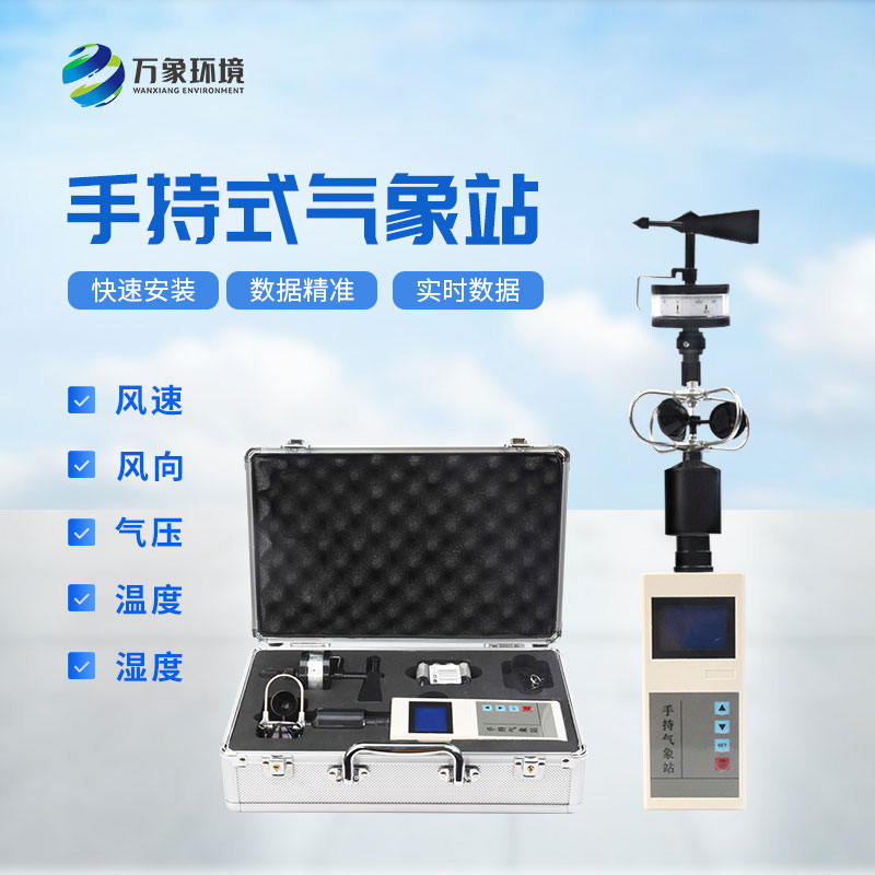 ?氣象萬千，一“儀”掌握——揭秘手持氣象綜合觀測(cè)儀