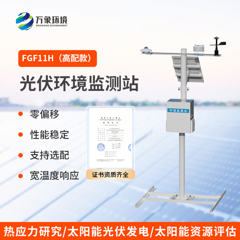 太陽輻射綜合觀測站，光伏電站環(huán)境監(jiān)測少不了它！