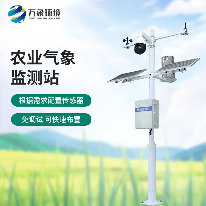 田間氣象觀測(cè)站：農(nóng)業(yè)現(xiàn)代化的必不可少的一員，萬象環(huán)境有性價(jià)比優(yōu)勢(shì)！