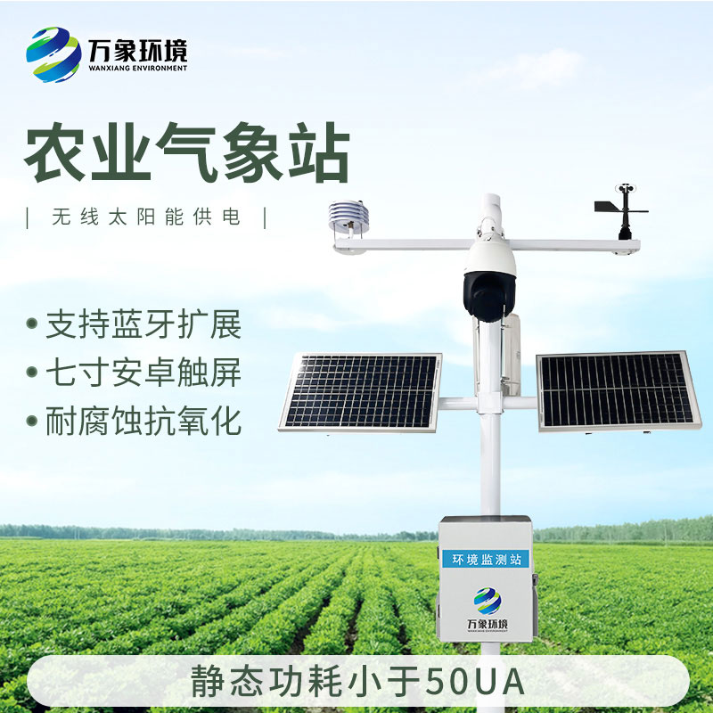 田間小氣候氣象站，現(xiàn)代農(nóng)業(yè)發(fā)展少不了的一環(huán)氣象監(jiān)測設備