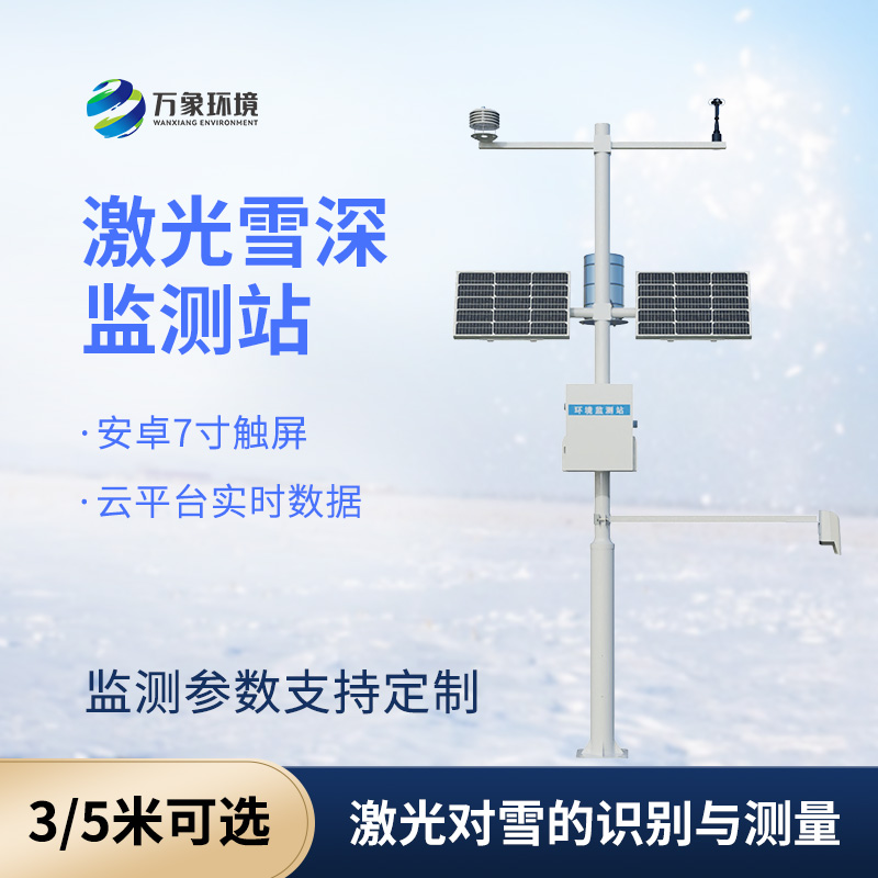 激光雪深監(jiān)測站