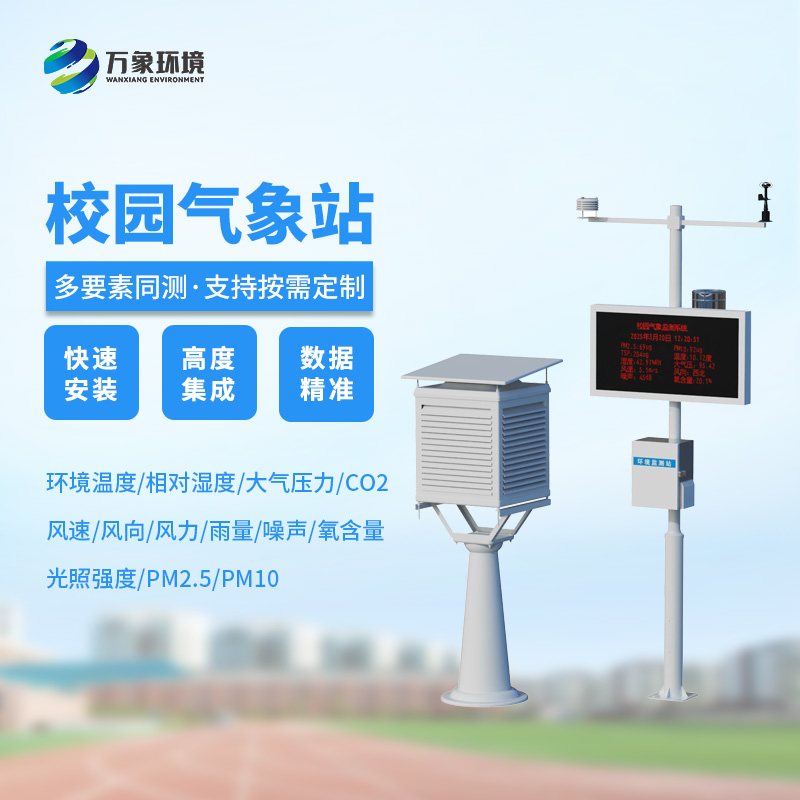 學(xué)校氣象站，可以幫助學(xué)校的氣象環(huán)境做些什么呢？