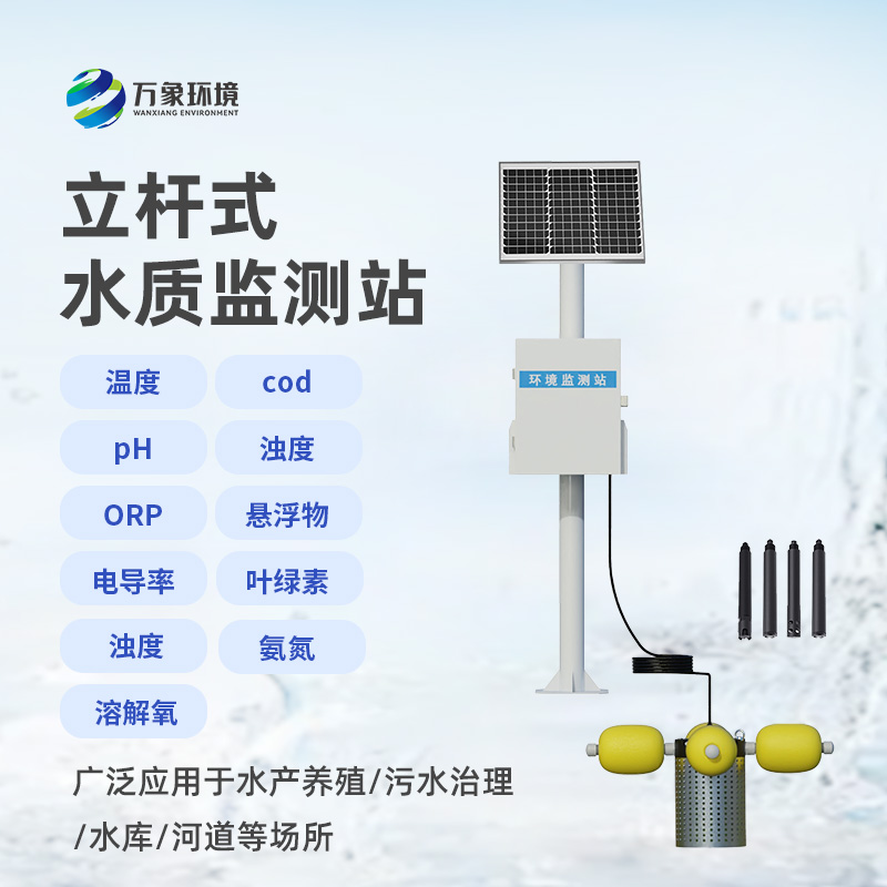 立桿岸邊水質監(jiān)測站：水質污染問題一站式解決