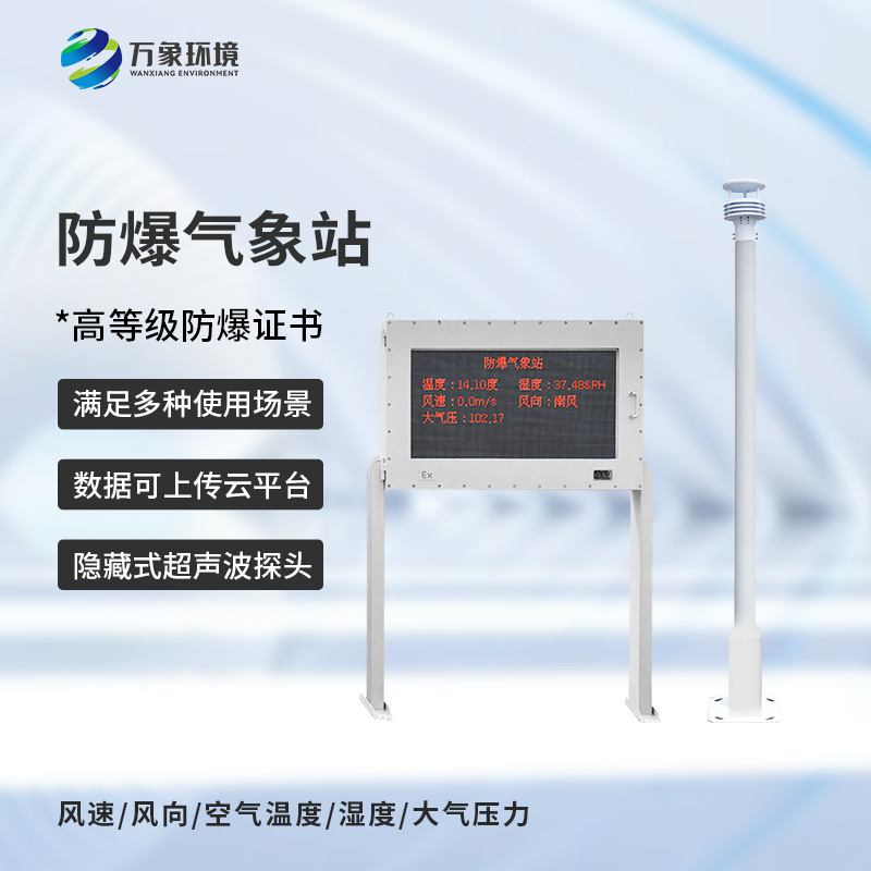 天氣越來(lái)越熱，化工危險(xiǎn)場(chǎng)所需要一款化工防爆自動(dòng)氣象站來(lái)監(jiān)測(cè)多變的天氣！