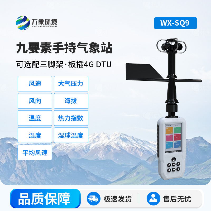 手持9要素氣象站：竟然能監(jiān)測(cè)你想不到的氣象要素！