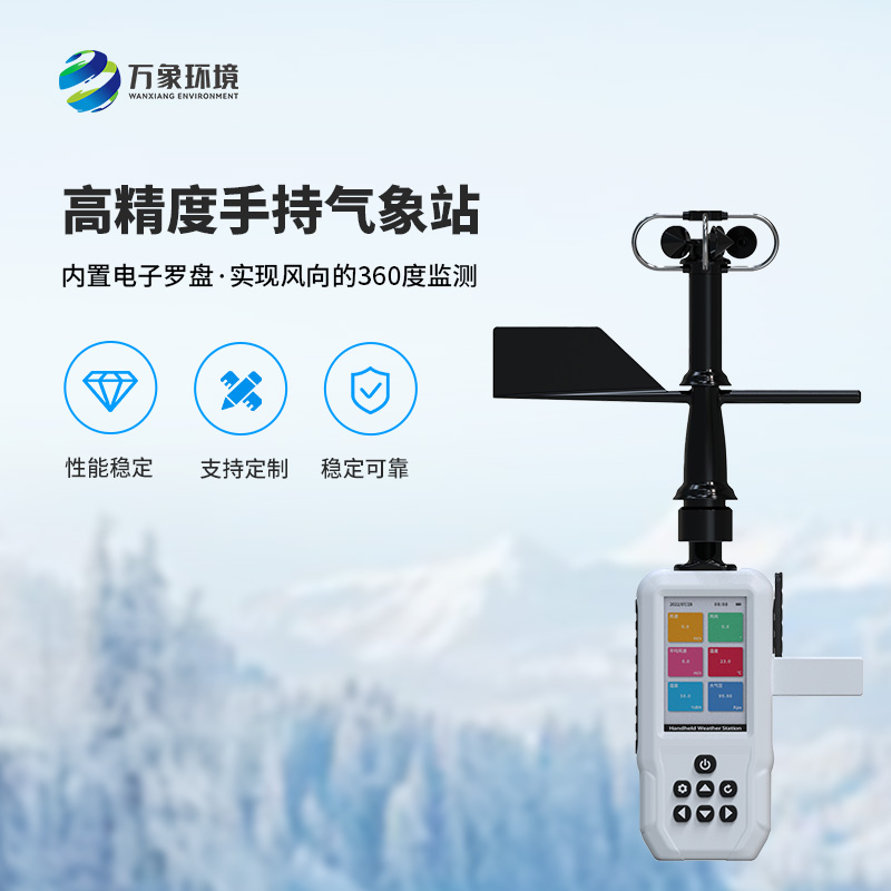 手持9要素氣象站，可以實(shí)現(xiàn)一機(jī)監(jiān)測(cè)9項(xiàng)參數(shù)！