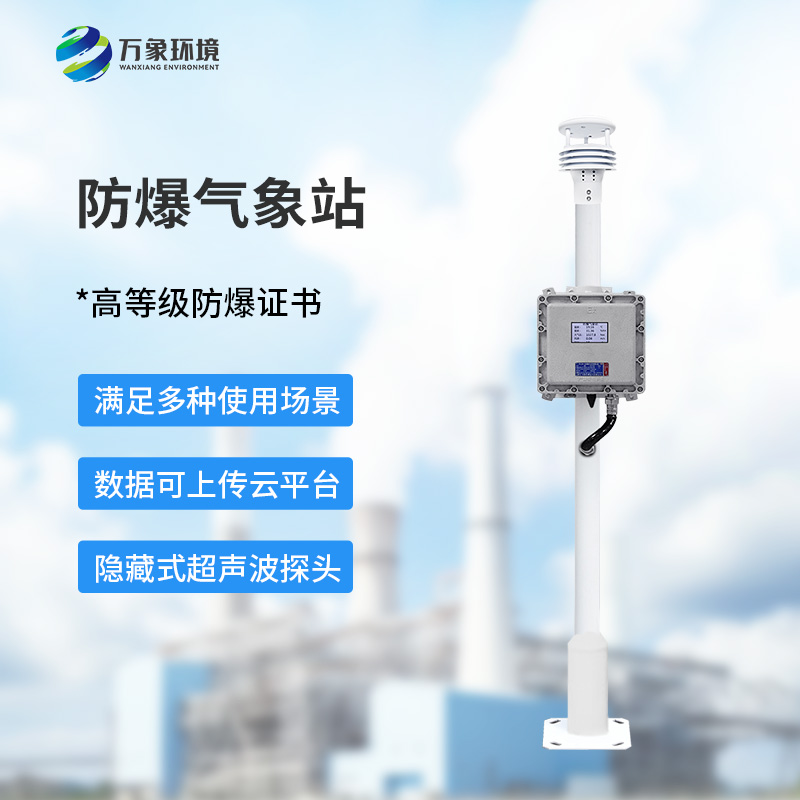 液晶屏防爆氣象站：夏季高溫更應(yīng)該選擇它監(jiān)測(cè)氣象變化？