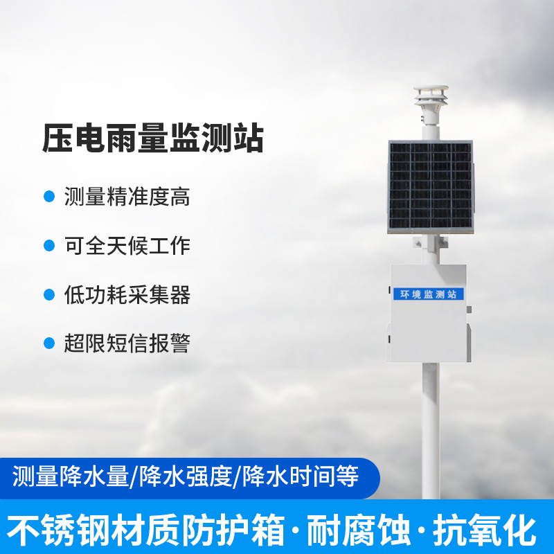 使用壓電雨量監(jiān)測站有什么優(yōu)勢？