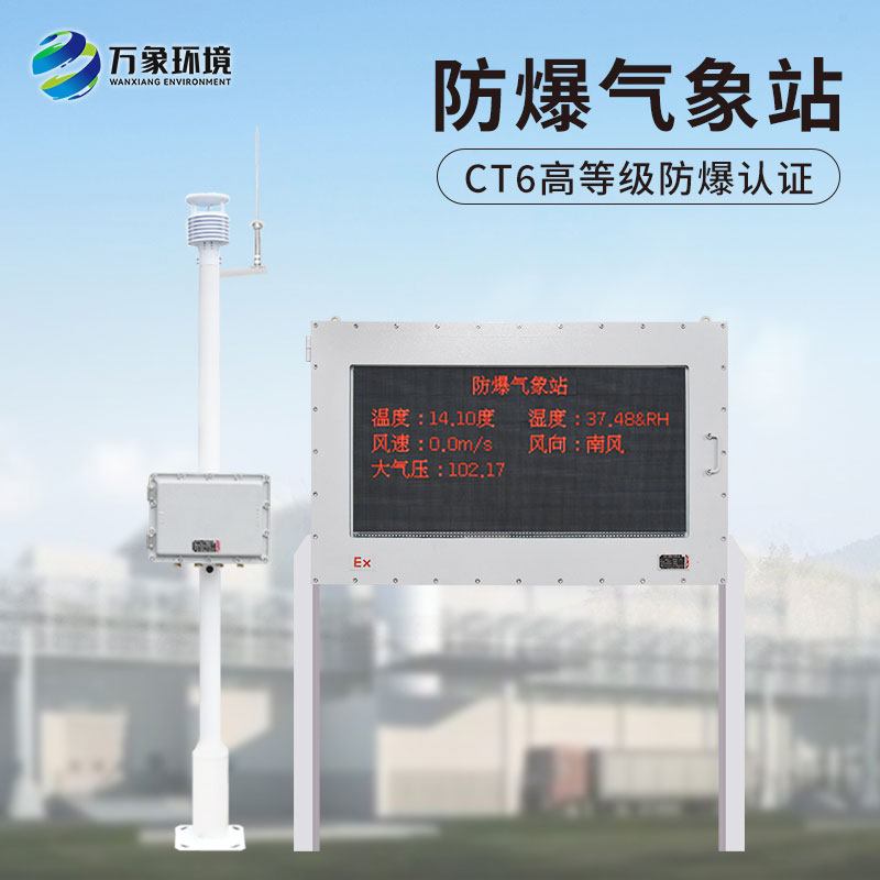 化工防爆氣象站，給化工生產(chǎn)廠加多一層屏障