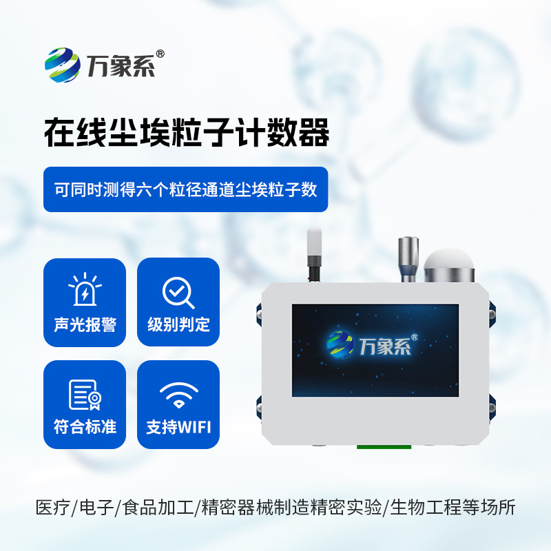 在線塵埃粒子監(jiān)測(cè)系統(tǒng)：守護(hù)潔凈環(huán)境的隱形衛(wèi)士