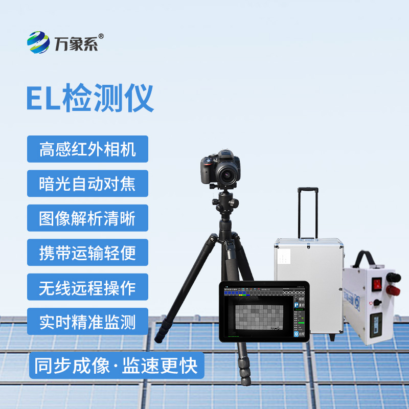 組串式el檢測(cè)儀，光伏板缺陷監(jiān)測(cè)設(shè)備~