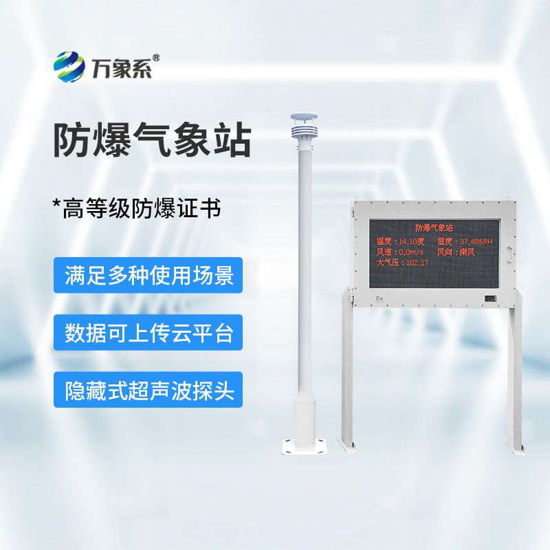 防爆型氣象站